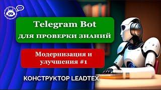 Телеграм бот для проверки знаний. Upgrade #1