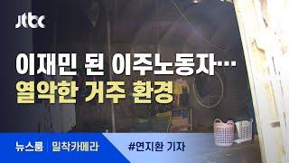 [밀착카메라] 비 오면 물 범벅, 흙 범벅…막막한 이주노동자 / JTBC 뉴스룸