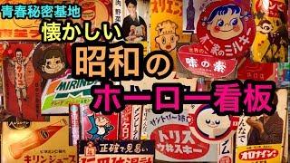 昭和のホーロー看板!! 味のある昔懐かしい書体や色合いがホーロー看板の魅力。