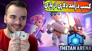 Thetan Arena | آموزش بازی تتان آرنا و کسب درآمد از آن