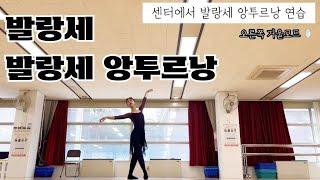 [사부작발레] 발레 기초 스텝 발랑세 balance / 발랑세 앙투르낭 / 발레 왈츠 스텝 / 남자도 우아하게 만들어 주는 마법의 발레 스텝