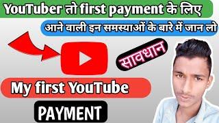 Youtube first payment problems|youtube se paise kab milte hain| my first youtube payment 2021