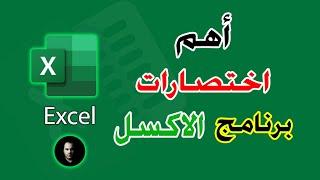 أهم اختصارات لبرنامج الاكسل  Excel Shortcuts