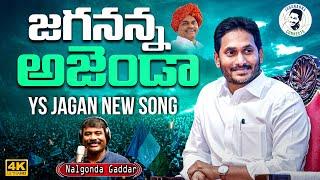 జగనన్న కొత్త పాట.. | Jagananna Agenda Song By Nalgonda Gaddar | YS Jagan New Song | NewsGlitz