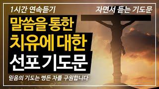 말씀을 통한 치유에 대한 선포 기도문|질병치유기도문|능력기도문|자면서 듣는 기도문|따라하는 기도문