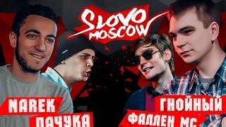 SLOVO MOSCOW - NAREK x ПАЧУКА vs ГНОЙНЫЙ x ФАЛЛЕН МС (2х2)