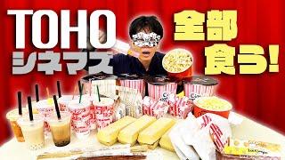 映画も観ずにTOHOシネマズの食べ物を全部食べるぜ！