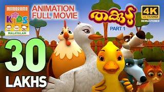 THAKKUDU PART 1 |  Full Movie Animation Video | തക്കുടു  | ഭാഗം 1 |മുഴുനീള അനിമേഷൻ സിനിമ |4K ULTRAHD