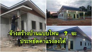 จ้างช่างสร้างบ้านแบบที่ประหยัดค่าแรง งานบ้านๆ