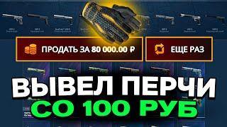ВЫВЕЛ ПЕРЧАТКИ СО 100 РУБЛЕЙ НА КЕЙС БАТЛ?! НЕ КЛИКБЕЙТ?!