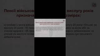 Розміри пенсій військовим за вислугу років​​​. Частина 1