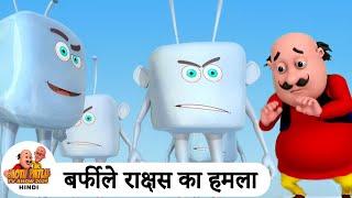 बर्फीले राक्षस का हमला | Ice Cubes Attack | Comedy Cartoon | मोटू पतलू | Super Ep | Motu Patlu 2025