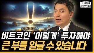 흔들리는 비트코인 '이렇게' 투자해야 큰 부를 일굴 수 있습니다 (오태민의 지혜의족보)