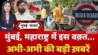 Mumbai Fast: मुंबई की 25 बड़ी खबरें | Top 25 News | Mumbai Today News | 07 March 2025 | Mumbai