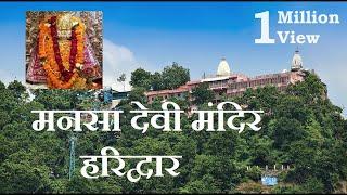 Mansa Devi Mandir || Haridwar