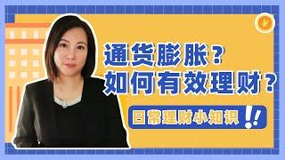 日常理财小知识-通货膨胀？财产流失？林老师教你如何应对！！