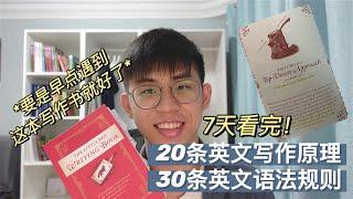 英文写作宝藏书| 20条必须懂的英文写作原理 | 30条语法规则  The litte red writing book