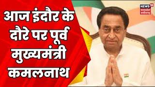 MP News: आज Indore आएंगे पूर्व मुख्यमंत्री Kamalnath | Breaking News | Congress | MP Election 2023