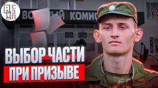 Возможно ли выбрать военную часть при призыве в армию ? | Новые возможности для призывников ?