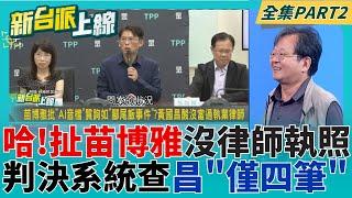 黃國昌也是菜鳥啊! 被批AI音檔如"腳尾飯事件" 卻扯苗博雅沒律師執照 明明判決系統查昌僅四筆  李正皓:我快吐了 ｜李正皓 主持｜【新台派上線 PART2】20250617｜三立新聞台