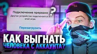 КАК ВЫГНАТЬ МОШЕННИКА С АККАУНТА В БРАВЛ СТАРС! КАК ВЫБРОСИТЬ ЧЕЛОВЕКА С АККАУНТА В BRAWL STARS