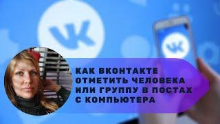 Как ВКонтакте отметить людей или группы в постах с компьютера