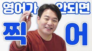 영어가 안되면~ 찍어! 시원스쿨~ 펜!