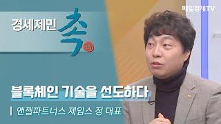 [경세제민 촉] 앤젤파트너스 제임스 정 대표 / 블록체인 기술을 선도하다