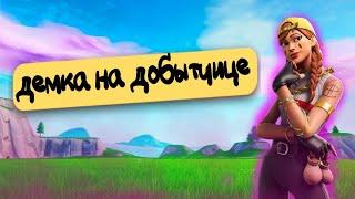 Играю в Фортнайт на Добытчеце