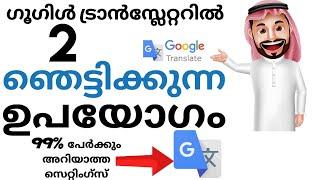 ഗൂഗിൾട്രാൻസ്ലേറ്ററിലെ ഫീച്ചർ | Four features in Google Translate that 99% of people don't know about