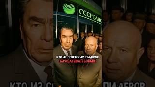 Кто из советских лидеров зарабатывал больше #история #факты #прошлое #интересно #ссср #познавательно