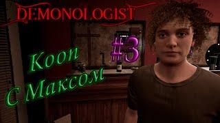 Demonologist | КООП с Максом в демонологист #3