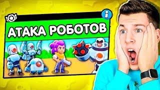 О ДА! Новый Режим: АТАКА РОБОТОВ в Бравл Старс! ВЛАДУС BRAWL STARS