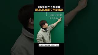 단락비가 큰 기계 특징 [동.전.전.효]만 기억하세요! | 이슬찬T