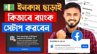 How to Setup Facebook Payout Account | Facebook Payout Account Setup।।Bank account setup