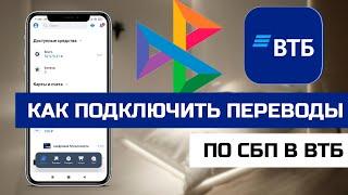 Как подключить переводы по СБП в ВТБ