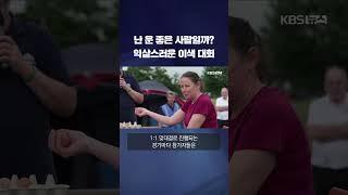 난 운이 좋은 사람일까?…익살스러운 '에그 러시안 룰렛' #shorts / KBS