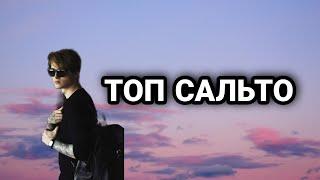 ТОП САЛЬТО МАКС ВАЩЕНКО//МАКС ВАЩЕНКО//