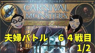 ボードゲーム百番勝負64戦目【カーニバル・モンスターズ】