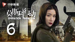 莫斯科行动 06 | Operation Moscow 06（夏雨、吴优、姚芊羽 领衔主演）