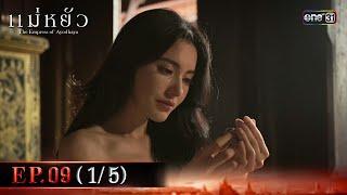 แม่หยัว EP.09 (1/5) | 21 พ.ย. 67 | one31