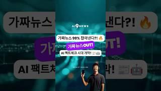 가짜뉴스 99% 잡아내는 AI가 온다! 영국 연구진의 혁신적인 개발 성공 