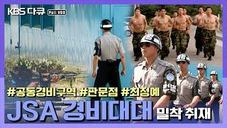 [다큐3일] 북한이 코앞! 공동경비구역 JSA! 최전방을 지키는 JSA 경비대대부터, 대성동 마을, 판문점까지 대한민국 최전방 JSA 72시간 | KBS 2008.06.28 방송