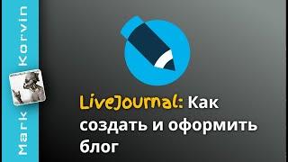 Живой Журнал: Как создать, оформить и вести блог в LiveJournal | ЖЖ