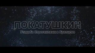 Усадьба Строгановых в Братцево