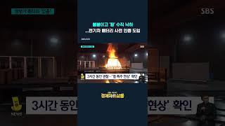 [국내] 불붙이고 '쾅' 수직 낙하…전기차 배터리 사전 인증 도입