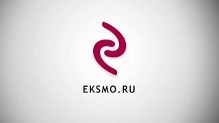 Встречайте обновленный сайт eksmo.ru