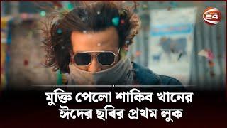 মুক্তি পেলো শাকিব খানের ঈদের ছবির প্রথম লুক | Shakib Khan | Channel 24