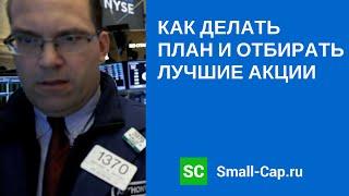 Как делать план и отбирать лучшие акции? Веб Small-Cap.ru от 14 сентября 2014