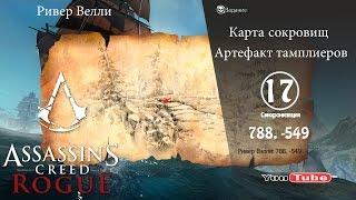 Assassins Creed Rogue карта сокровищ Ривер Велли 788,-549